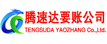 青山区腾速达清债公司